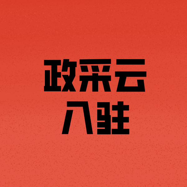 衡山政采云注册
