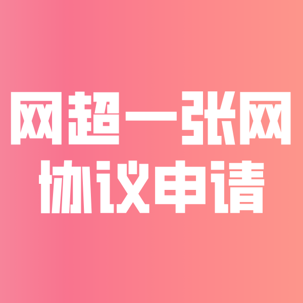 衡山网超一张网协议申请