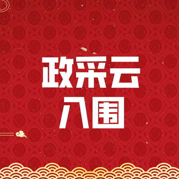 衡山政采云入围