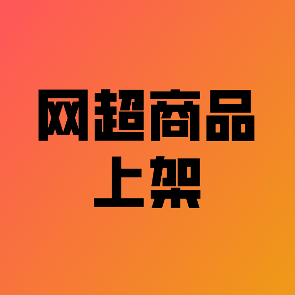 衡山政采云产品上架